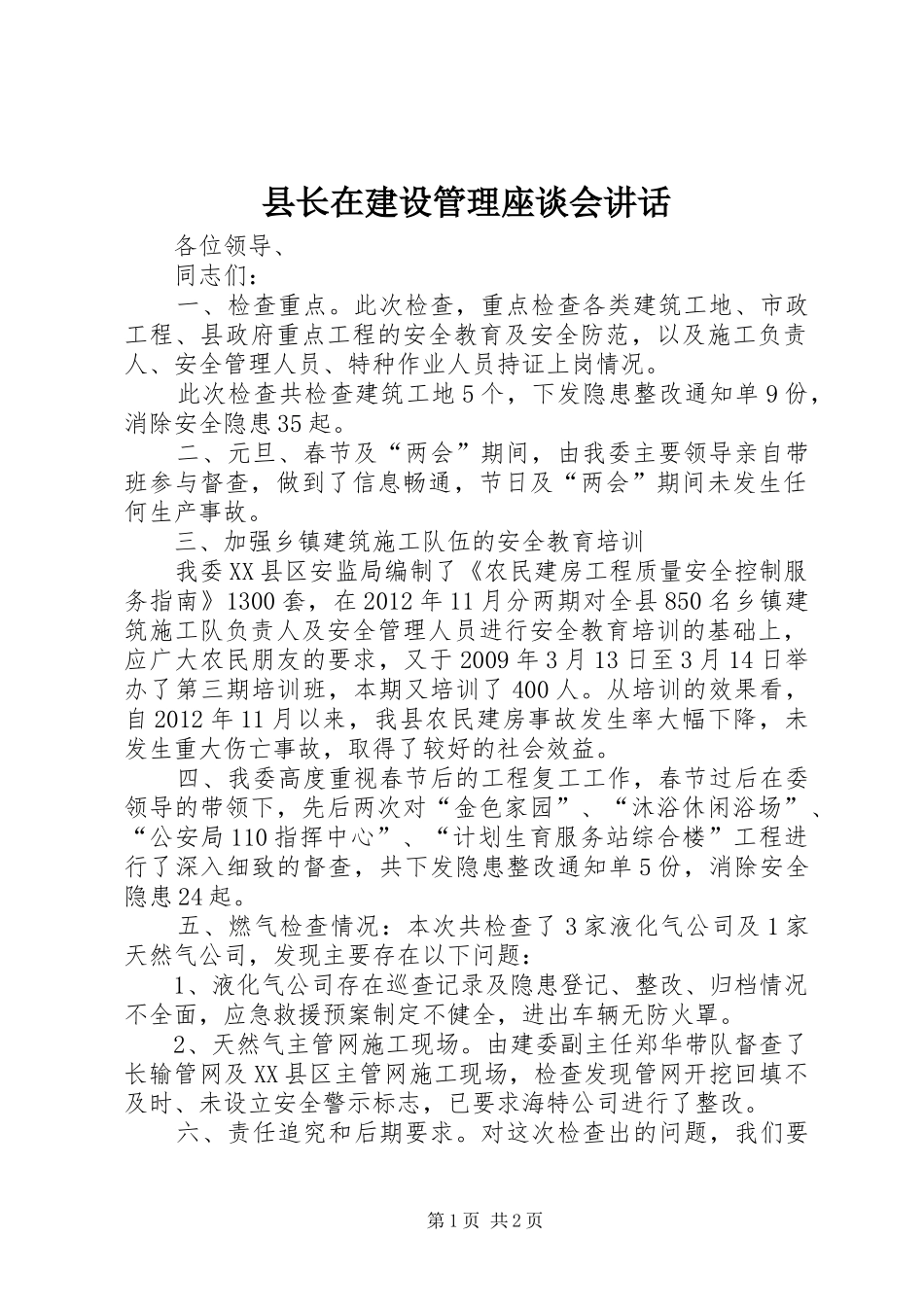县长在建设管理座谈会讲话发言_第1页