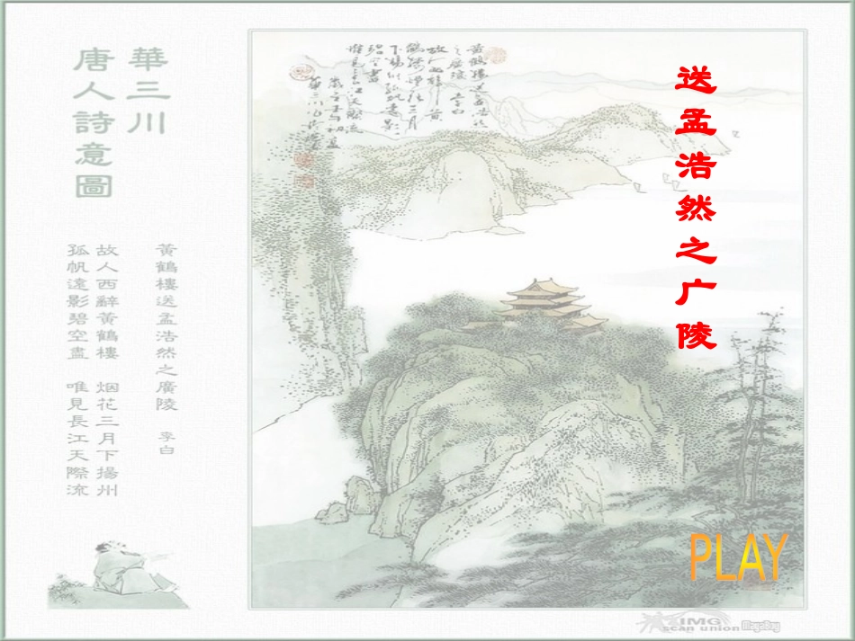 《送孟浩然之广陵》课件_第1页