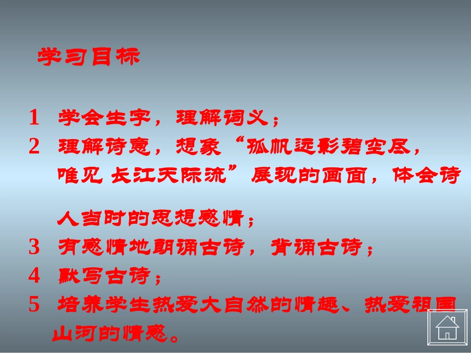 《送孟浩然之广陵》课件_第3页