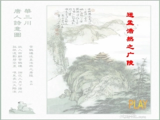 《送孟浩然之广陵》课件