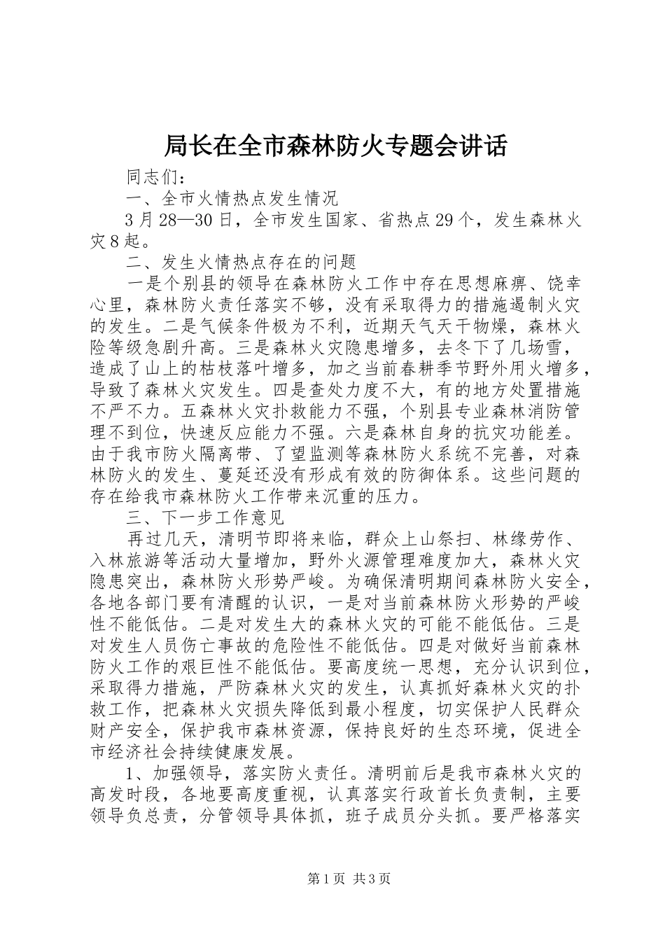 局长在全市森林防火专题会讲话发言_第1页
