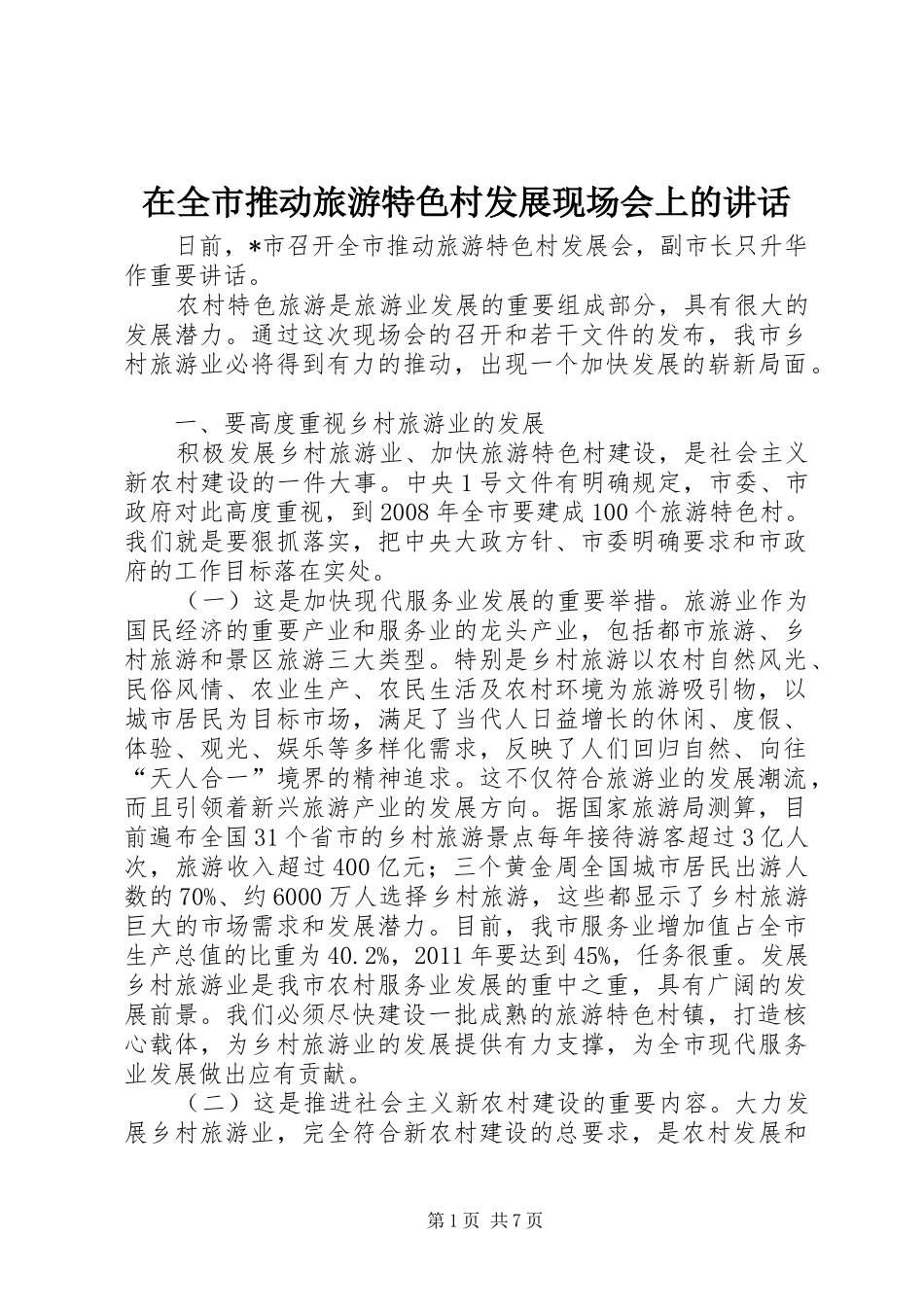 在全市推动旅游特色村发展现场会上的讲话发言_第1页