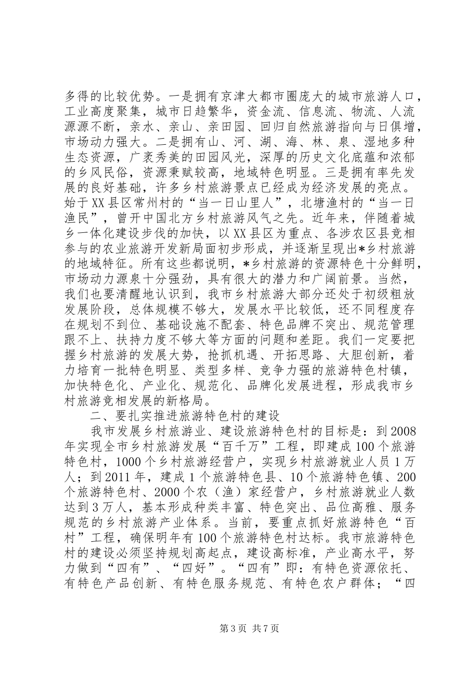 在全市推动旅游特色村发展现场会上的讲话发言_第3页
