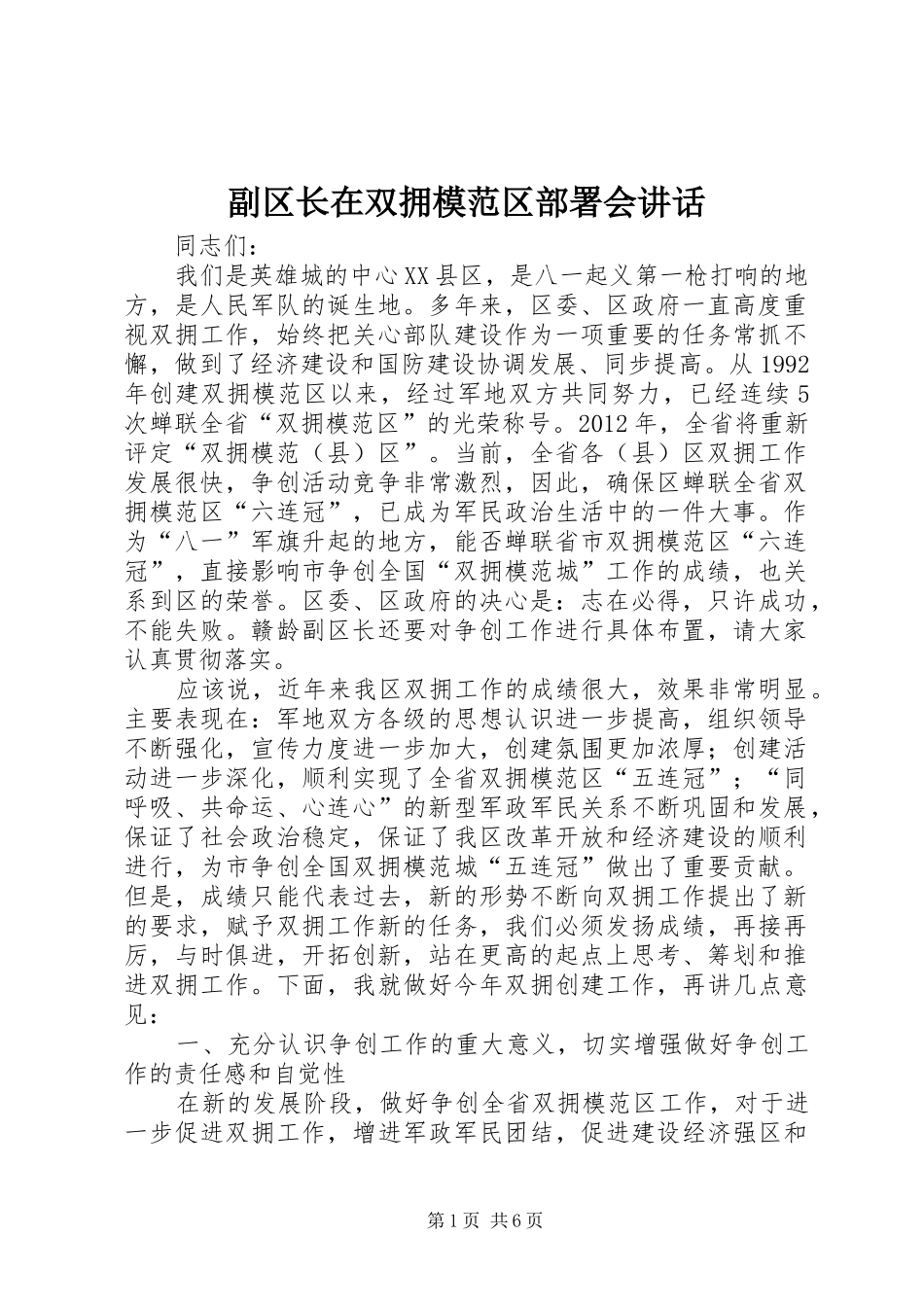 副区长在双拥模范区部署会讲话发言_第1页