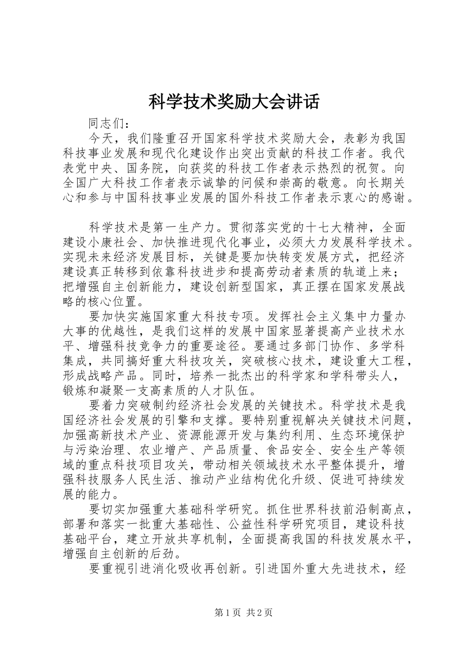 科学技术奖励大会讲话发言_第1页
