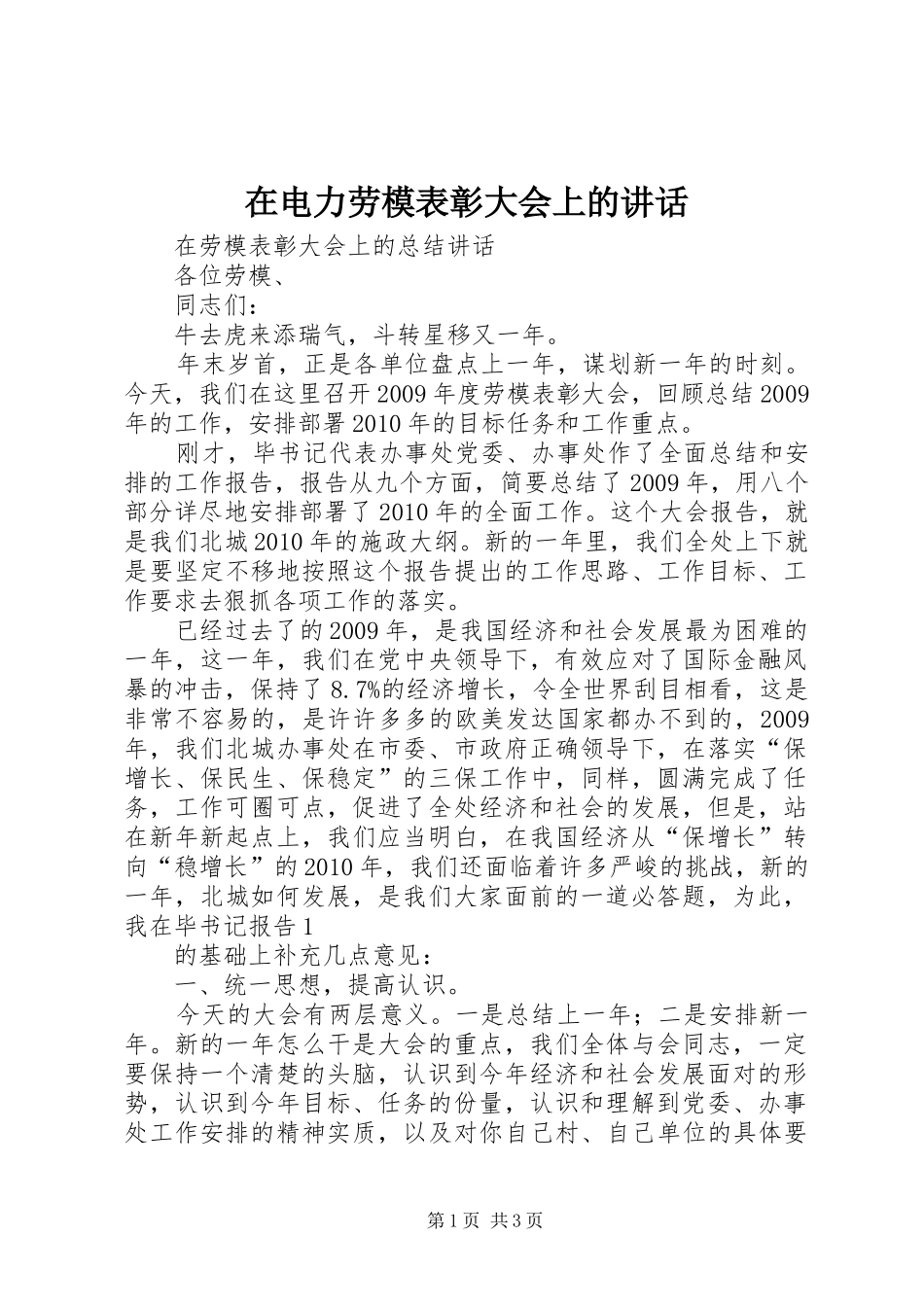 在电力劳模表彰大会上的讲话发言_2_第1页