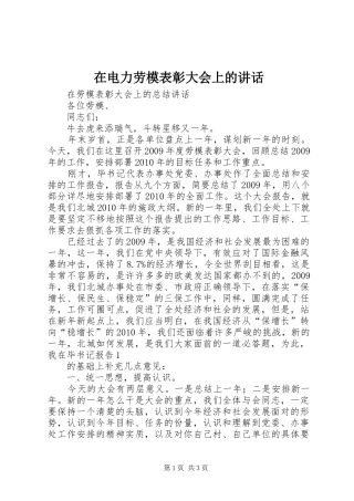 在电力劳模表彰大会上的讲话发言_2