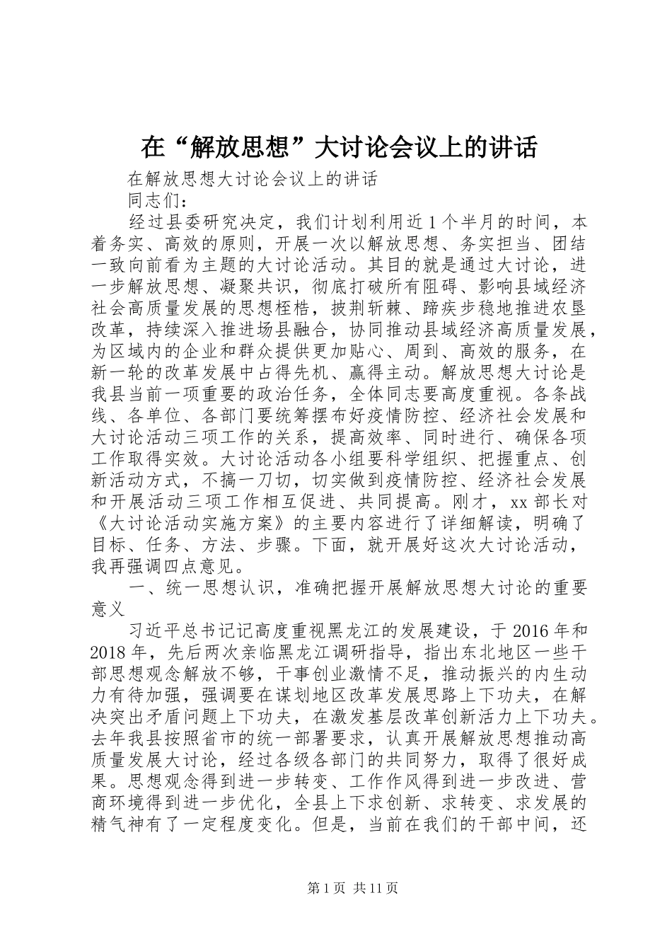 在“解放思想”大讨论会议上的讲话发言_第1页