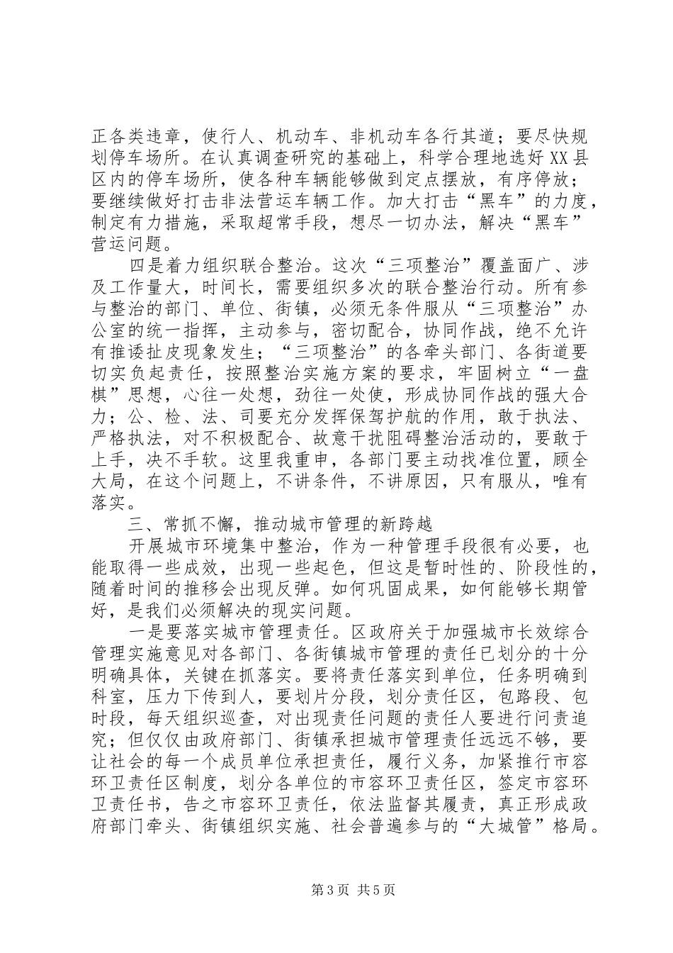 城市长效管理动员大会上的讲话发言_第3页