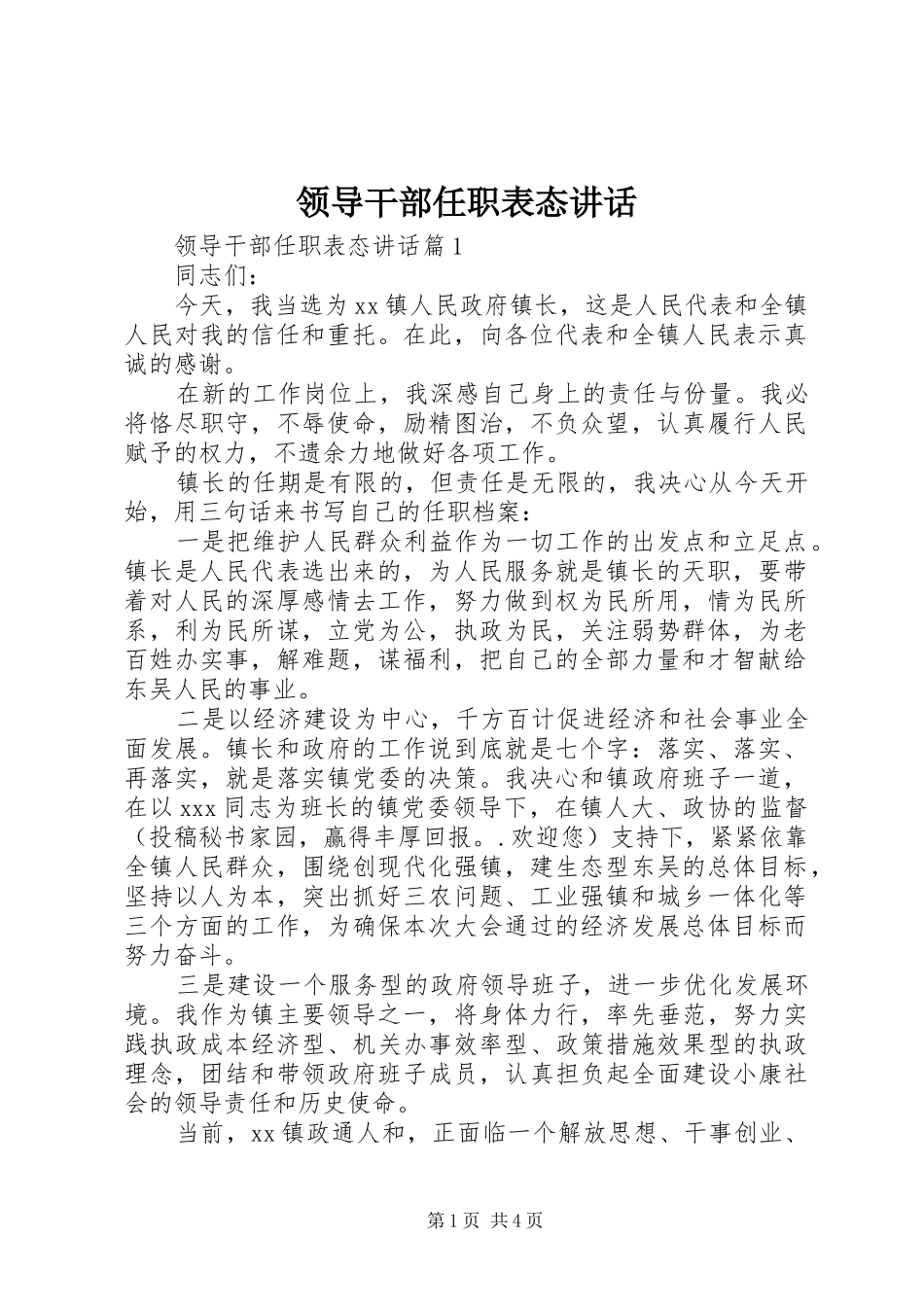 领导干部任职表态讲话发言_第1页