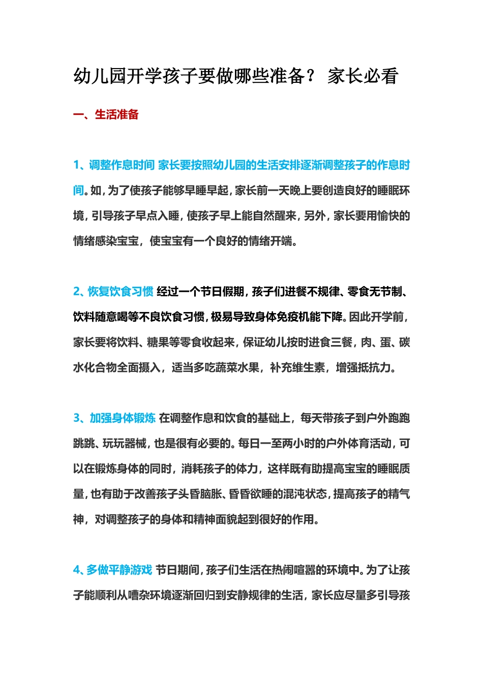 幼儿园开学孩子要做哪些准1_第1页