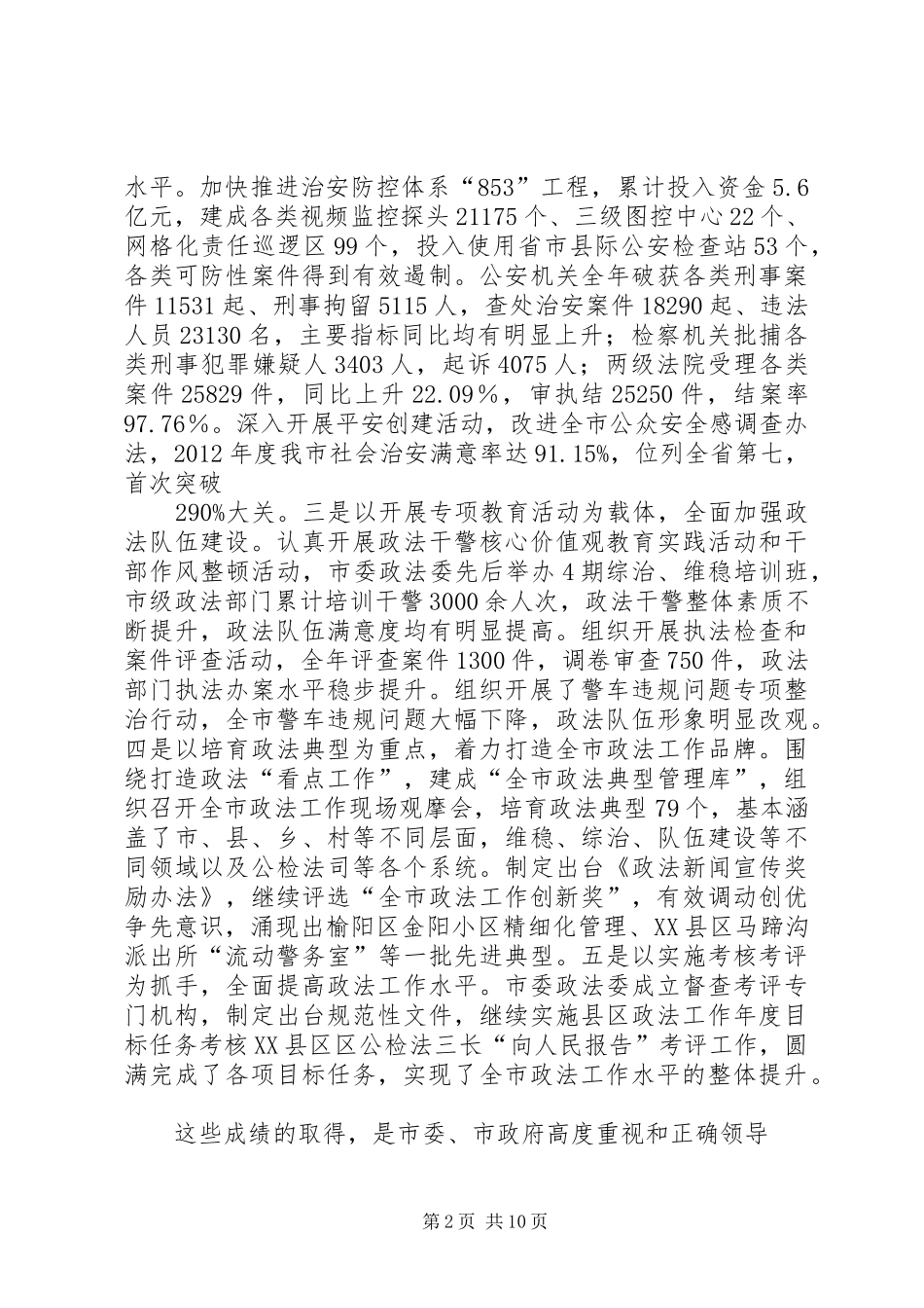 在全市政法工作会上的讲话发言(定稿)_第2页
