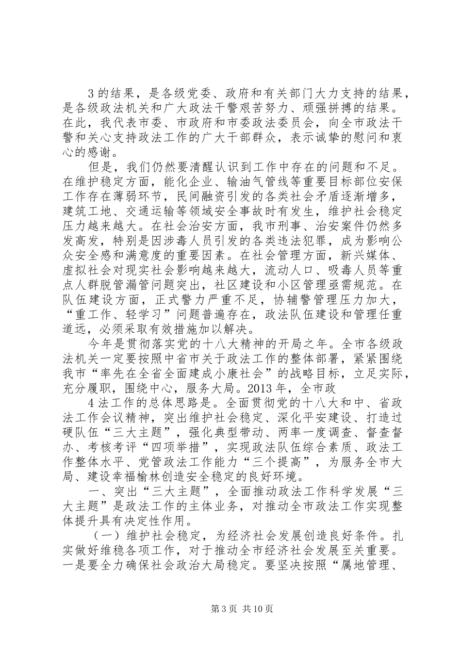 在全市政法工作会上的讲话发言(定稿)_第3页