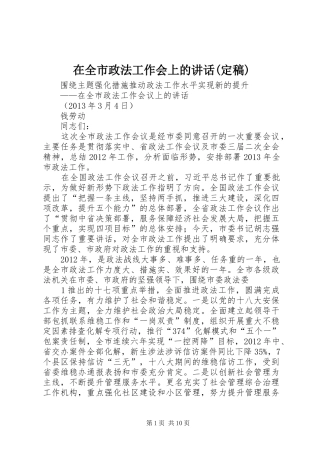 在全市政法工作会上的讲话发言(定稿)