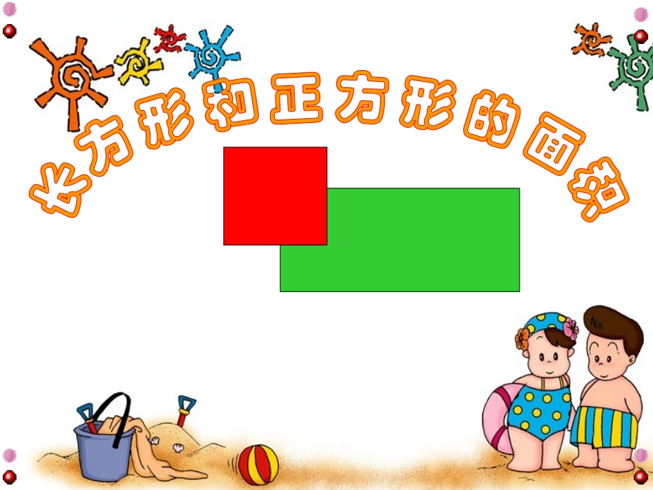 长方形和正方形的面积计算_第1页