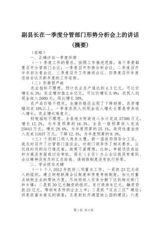 副县长在一季度分管部门形势分析会上的讲话发言(摘要)