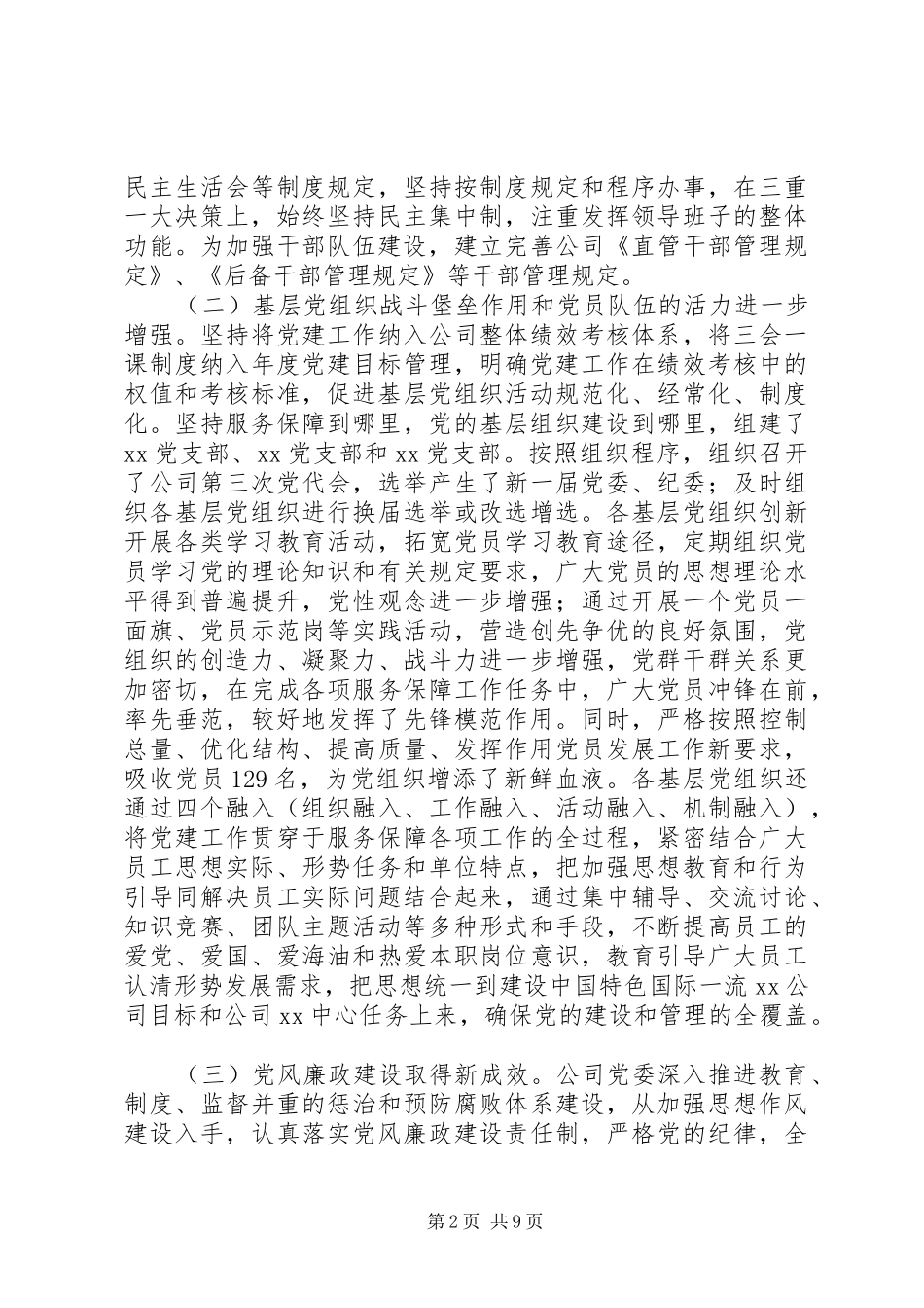 在公司党建暨反腐倡廉工作会议上的讲话发言_第2页