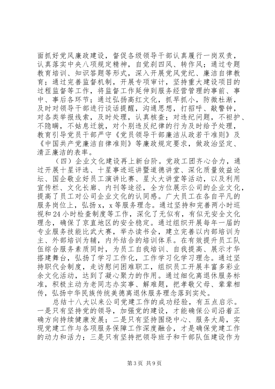 在公司党建暨反腐倡廉工作会议上的讲话发言_第3页