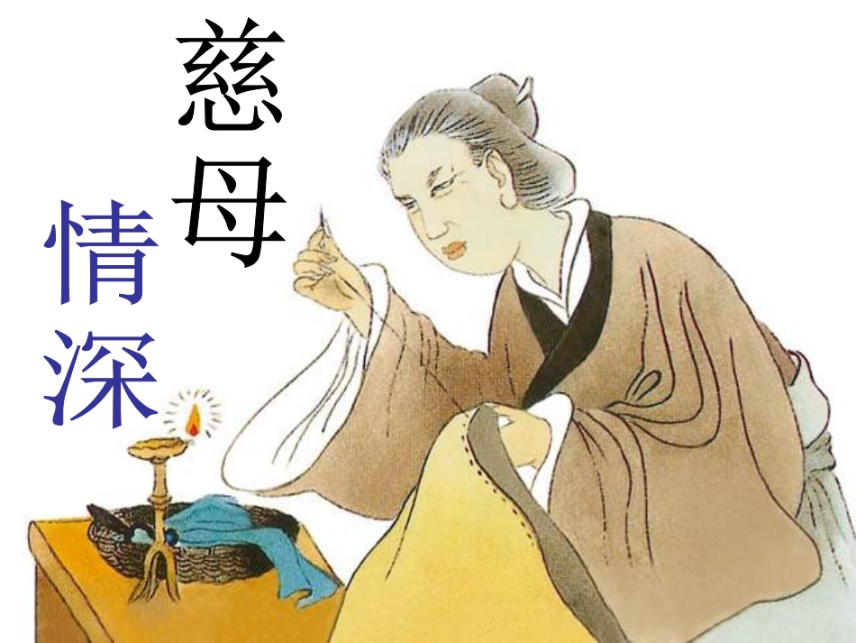 慈母情深（讲课用）_第2页
