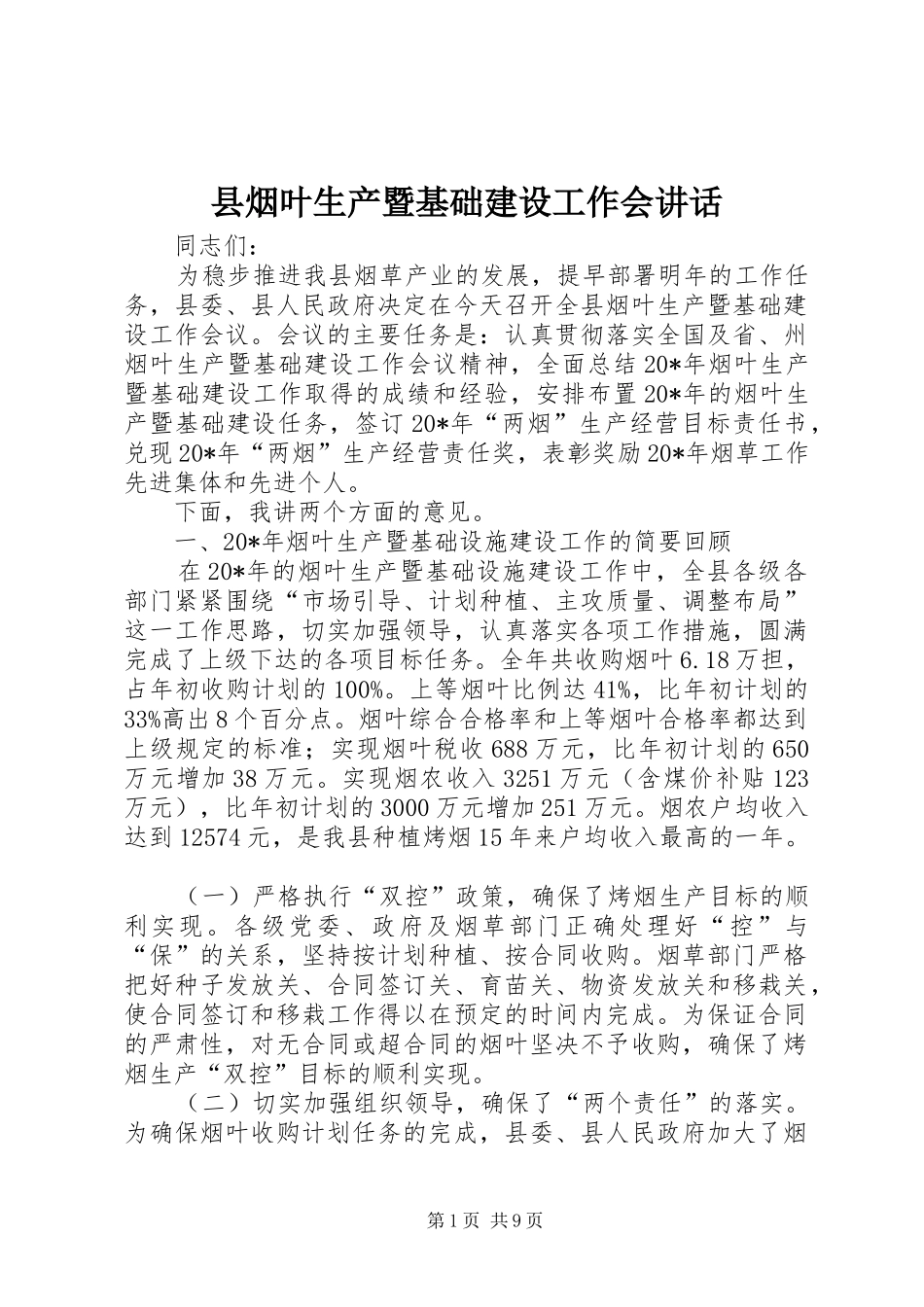 县烟叶生产暨基础建设工作会讲话发言_第1页