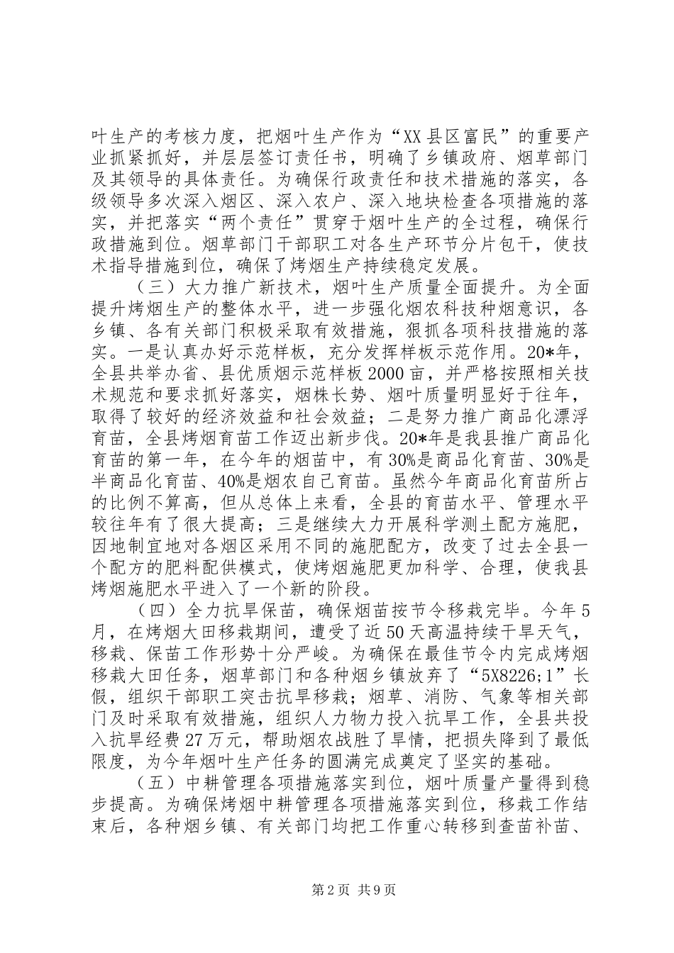 县烟叶生产暨基础建设工作会讲话发言_第2页