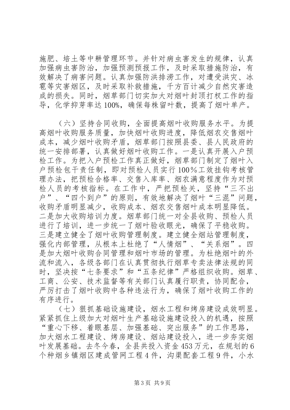 县烟叶生产暨基础建设工作会讲话发言_第3页