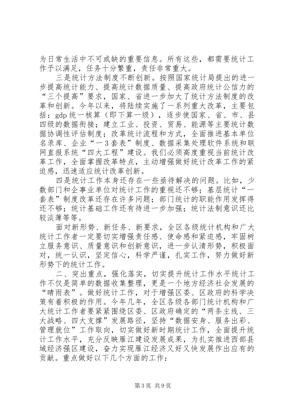 副区长罗石在全区统计工作会上的讲话发言1_第3页