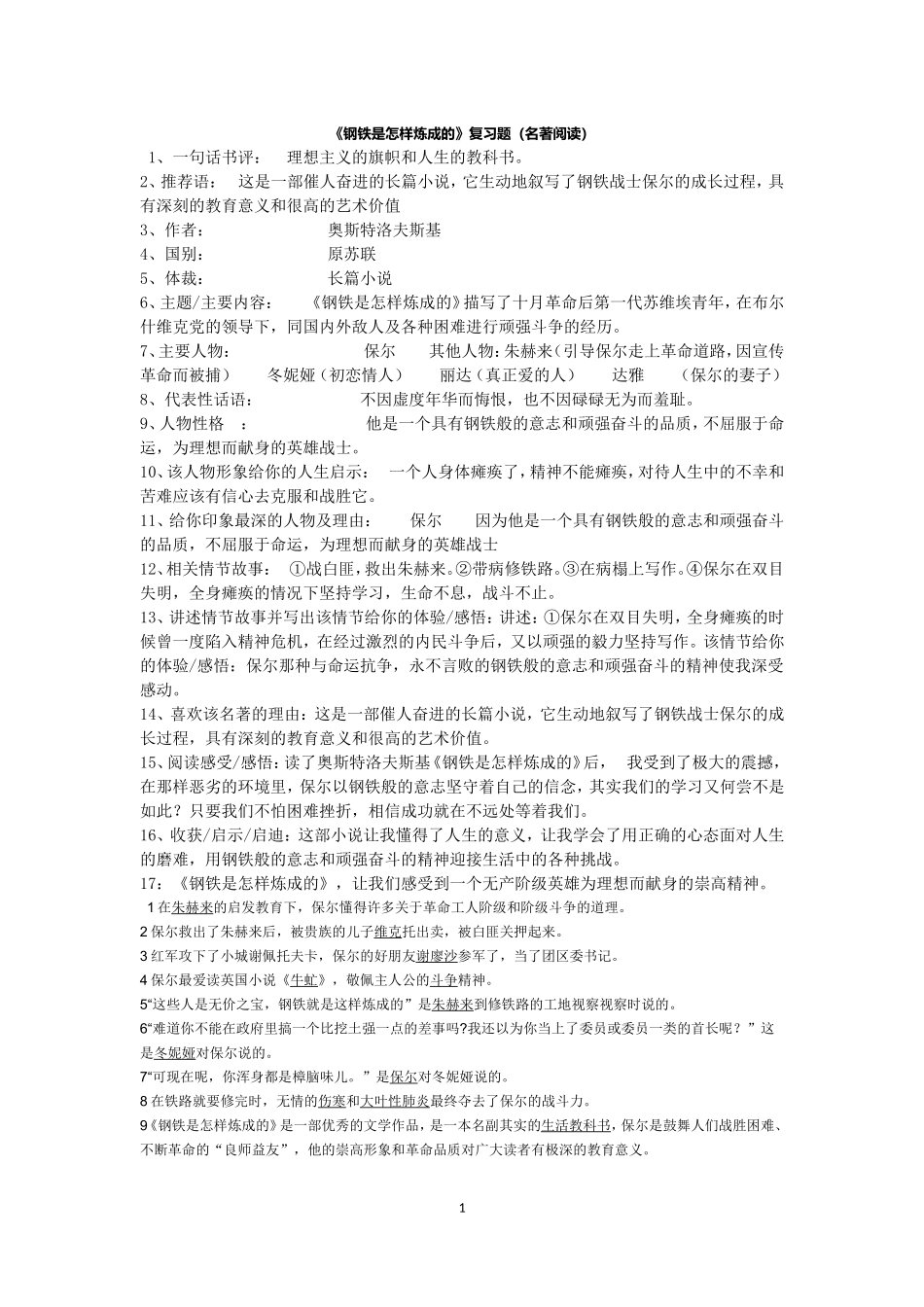 《钢铁是怎样炼成的》复习题_第1页