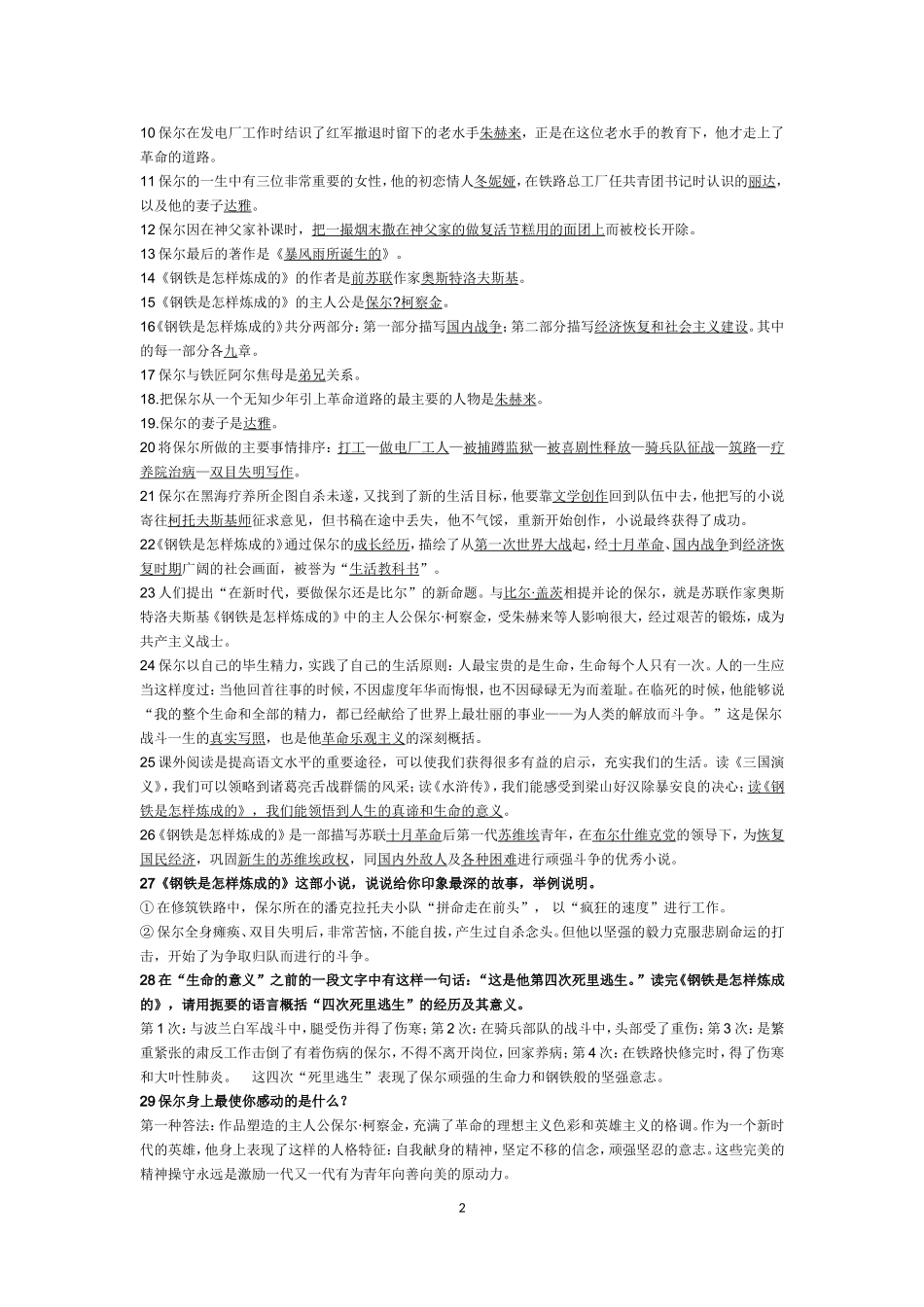 《钢铁是怎样炼成的》复习题_第2页