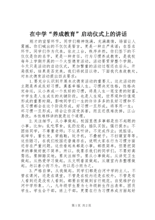 在中学“养成教育”启动仪式上的讲话发言