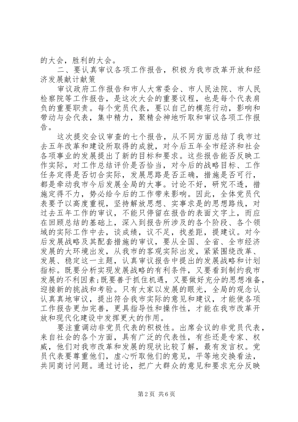 人大会议党员代表会议讲话发言_第2页