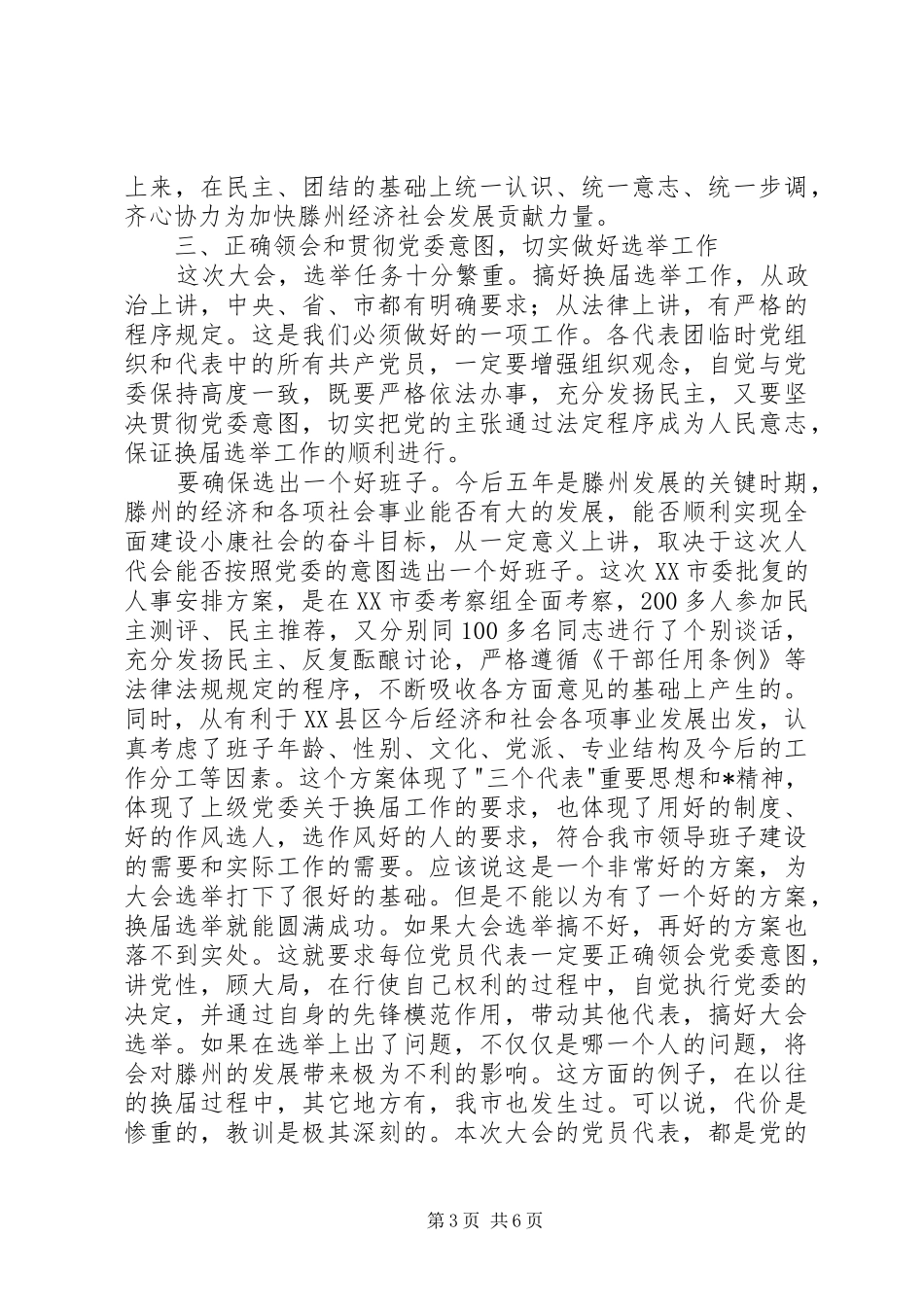 人大会议党员代表会议讲话发言_第3页