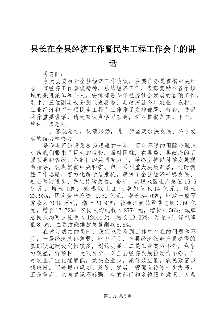 县长在全县经济工作暨民生工程工作会上的讲话发言_第1页