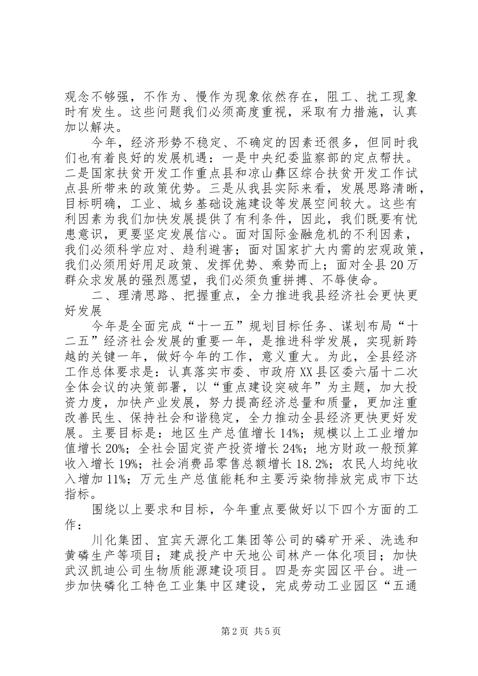 县长在全县经济工作暨民生工程工作会上的讲话发言_第2页