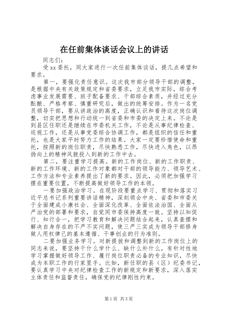 在任前集体谈话会议上的讲话发言_第1页