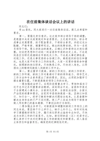 在任前集体谈话会议上的讲话发言