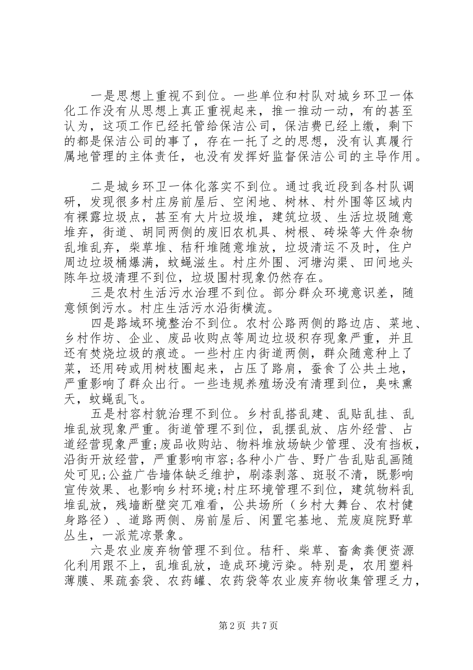 乡村环境卫生综合整治会讲话发言材_第2页