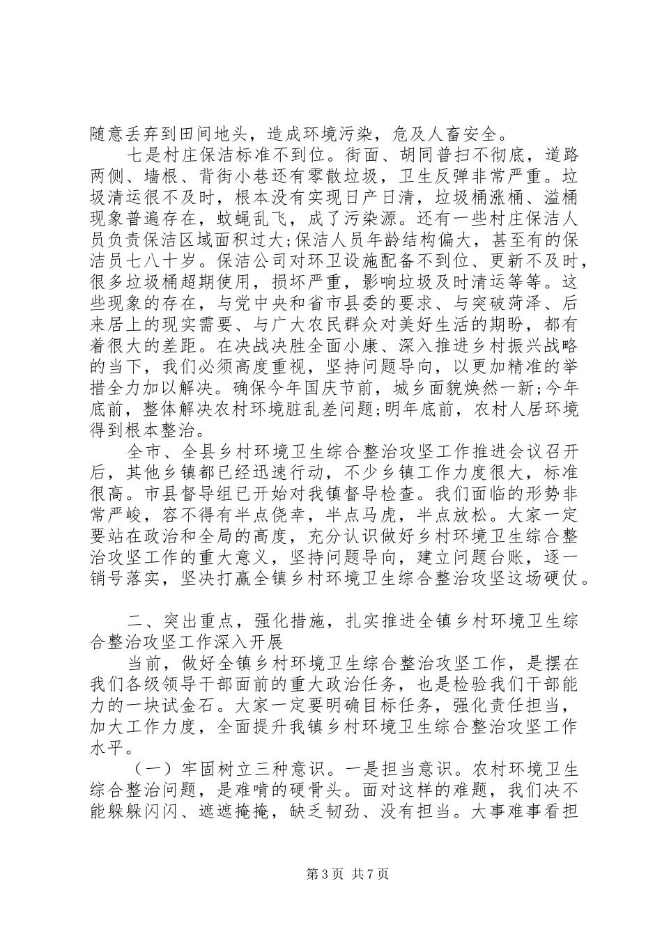乡村环境卫生综合整治会讲话发言材_第3页
