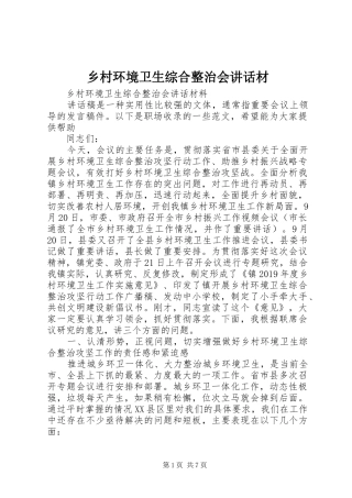 乡村环境卫生综合整治会讲话发言材
