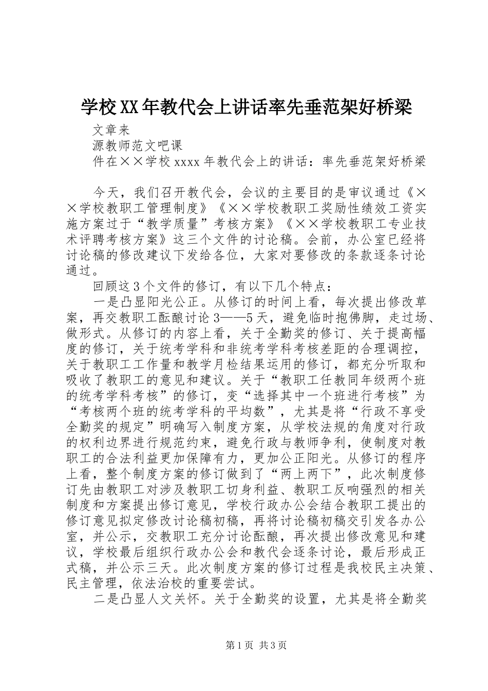 学校XX年教代会上讲话发言率先垂范架好桥梁_第1页