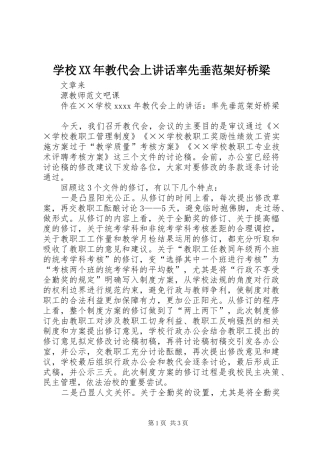 学校XX年教代会上讲话发言率先垂范架好桥梁