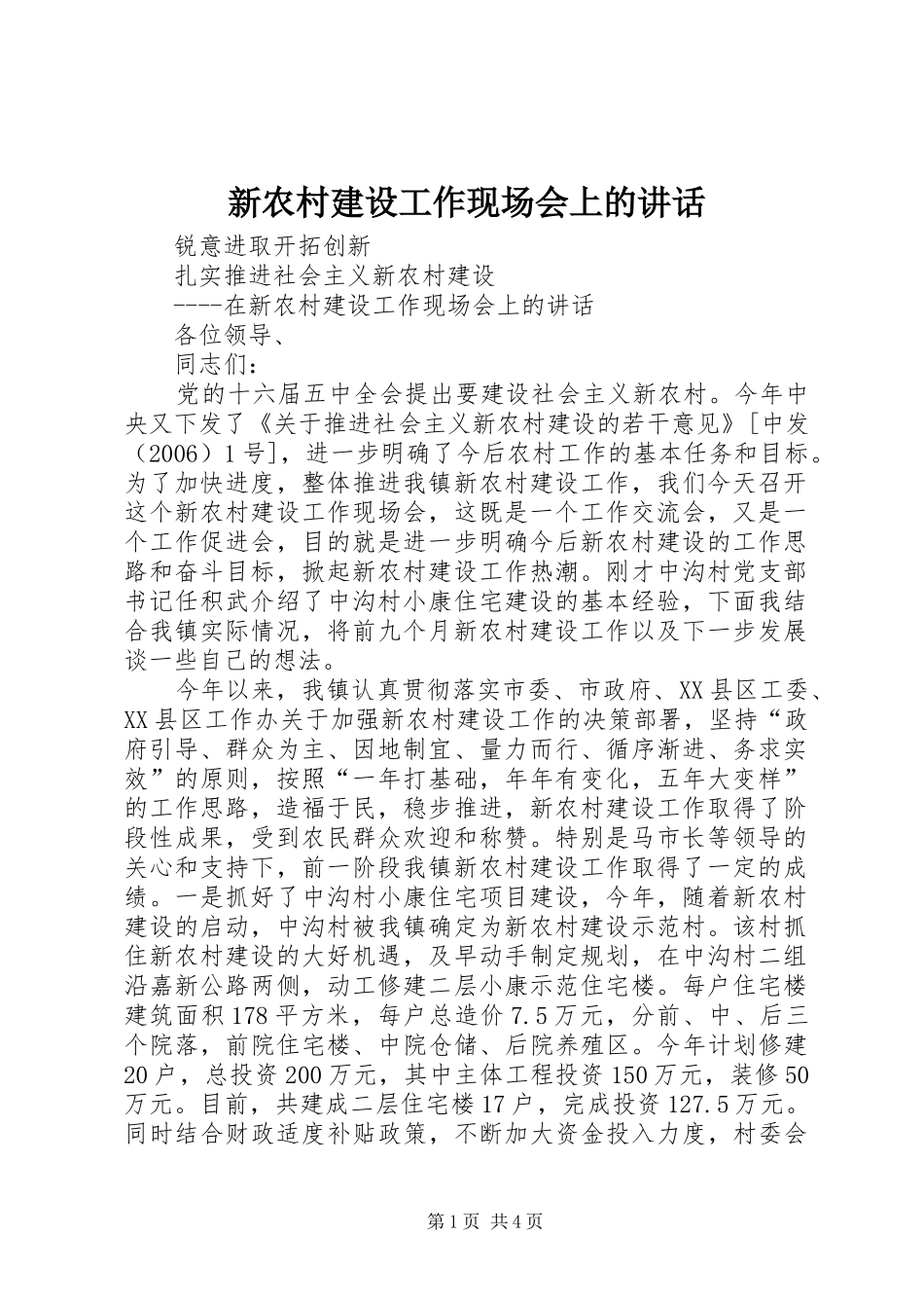 新农村建设工作现场会上的讲话发言_第1页