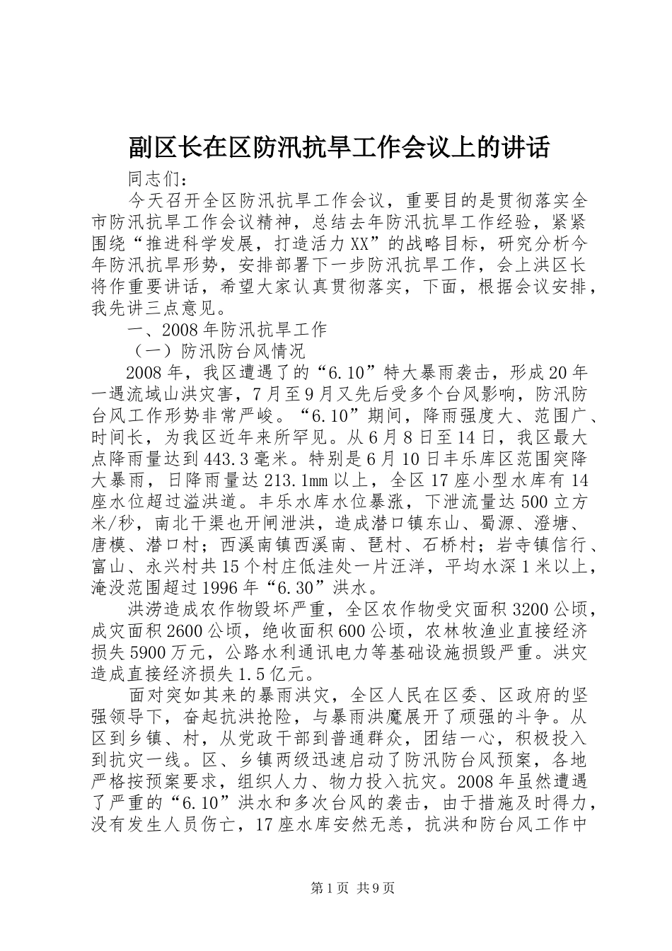 副区长在区防汛抗旱工作会议上的讲话发言_第1页