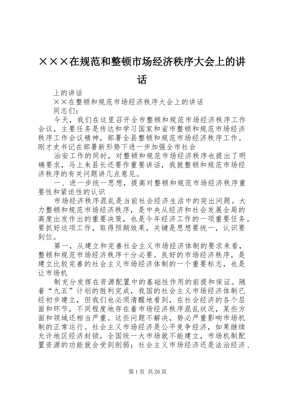 ×××在规范和整顿市场经济秩序大会上的讲话发言_第1页