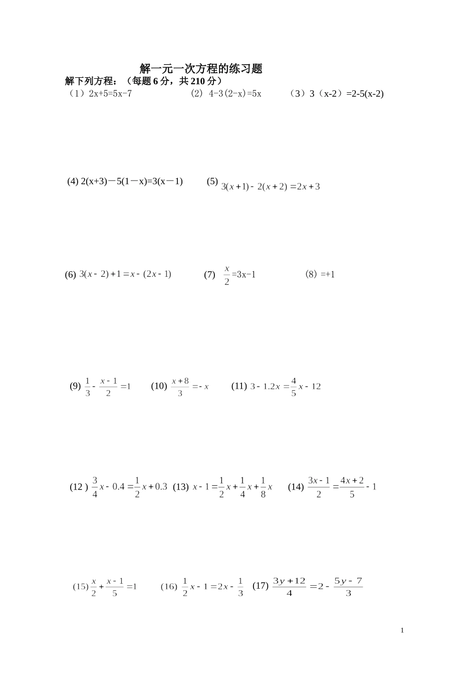 解一元一次方程的练习题_第1页