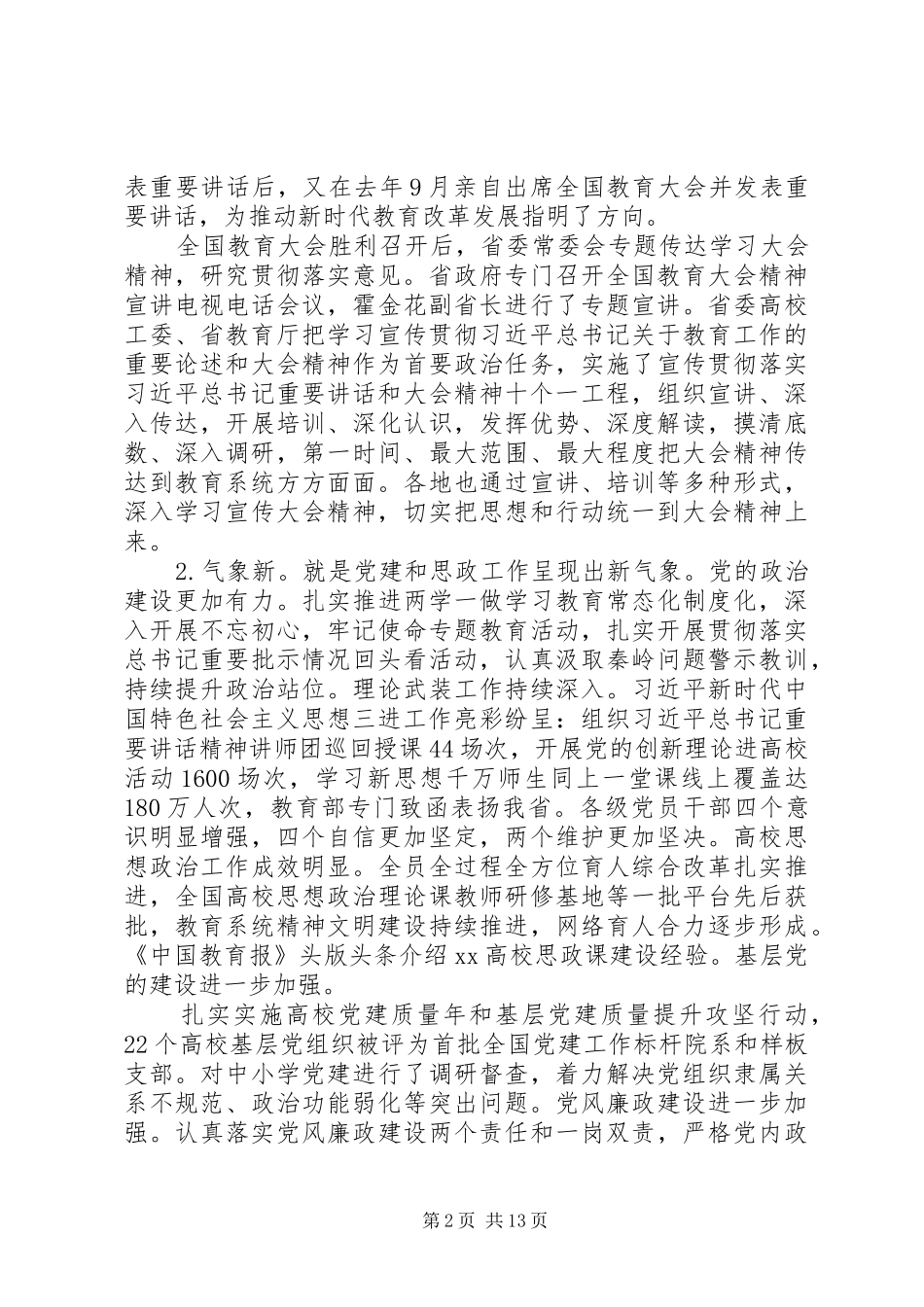 全省教育工作会议讲话发言范文五篇_第2页