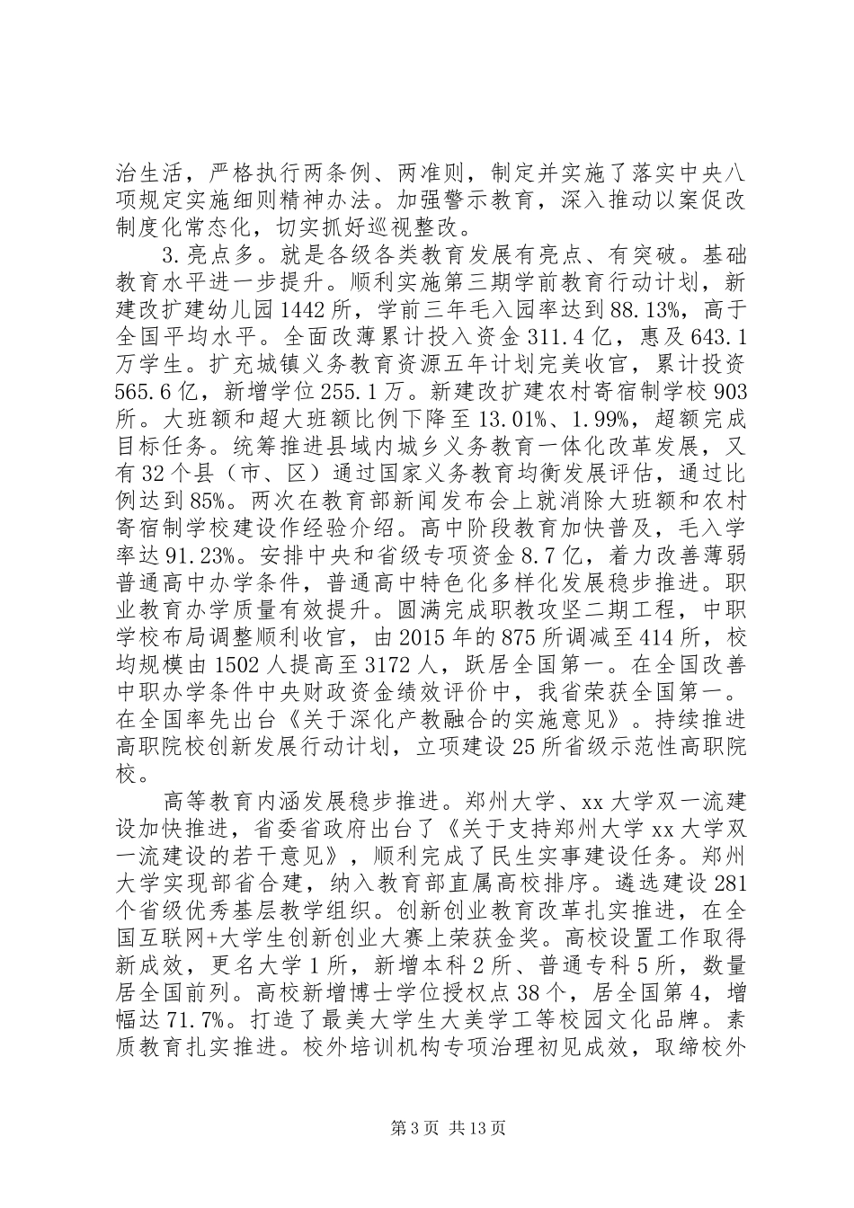 全省教育工作会议讲话发言范文五篇_第3页