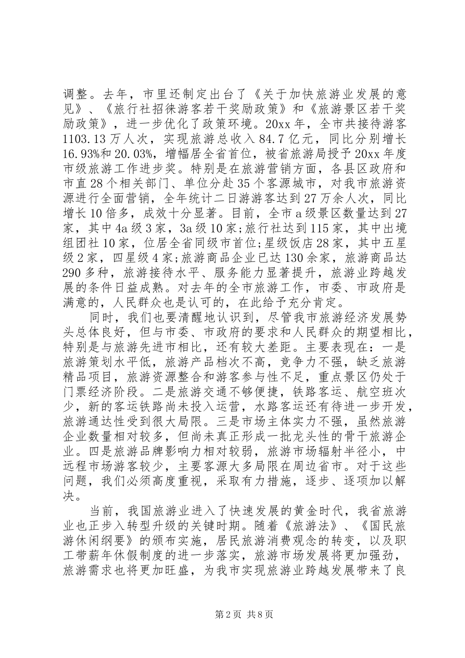 在全市旅游工作会上的讲话发言_第2页