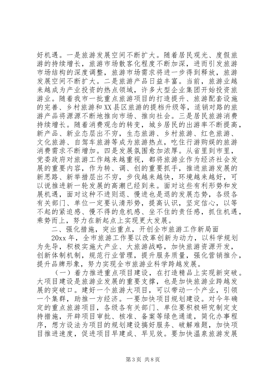 在全市旅游工作会上的讲话发言_第3页