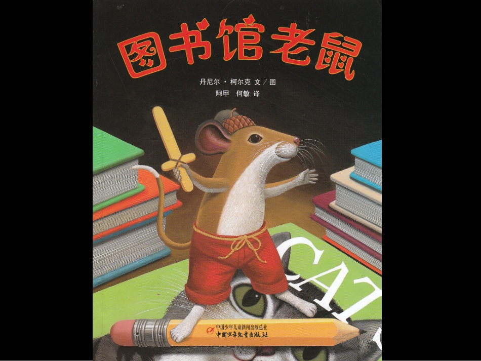 图书馆老鼠 (2)_第1页